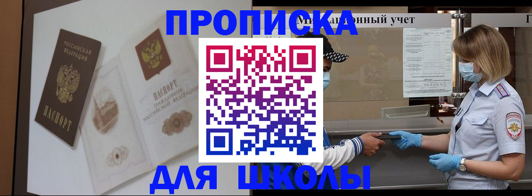 прописка для школы в Чудово